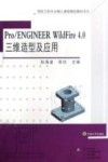 Pro/ENGINEER WildFire 4.0三维造型及应用 封面
