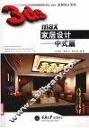 3ds max家居设计  中式篇 封面