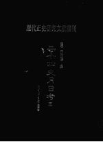 二十四史月曰考  3 封面