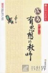 教师心灵读本  成为有思想的教师 封面