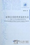 证券公司经营者监控失灵  基于公司治理视角的研究 封面