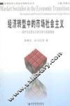 经济转型中的市场社会主义 国外马克思主义的分析与实践检验 封面