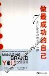 做最成功的自己  7步打造成功的个人品牌 封面