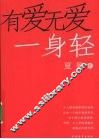 有爱无爱一身轻  80后+70后最焦虑的72个热点婚恋问题 封面