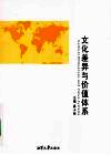 文化差异与价值体系 封面