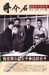 蒋介石贴身侍卫回忆录  我在蒋介石父子身边的日子 封面