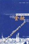 改革开放进程中的中国金融变迁 封面