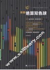 新编绝算双色球 封面