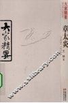 章太炎 电子书封面
