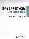 隐性知识与教师专业发展  “中小学教师知行同盟”行思文集 封面