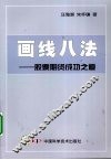 画线八法  股票期货成功之道 封面