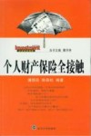 个人财产保险全接触 封面