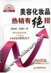 美容化妆品热销有绝招  销售实战情景训练 封面