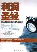 利润圣经  提高投资回报率精益模型 电子书封面