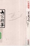 王夫之 电子书封面