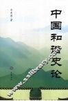 中国和谐史论 封面