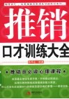 推销口才训练大全 封面