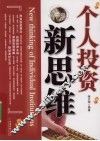 个人投资新思维 封面