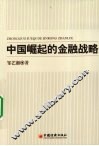 中国崛起的金融战略 封面