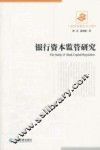 银行资本监管研究 封面
