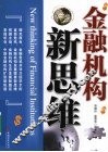 金融机构新思维 封面