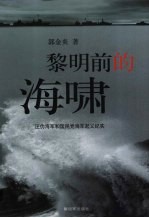 黎明前的海啸  汪伪海军和国民党海军起义纪实 封面