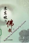 苏东坡与佛教 封面