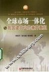 全球市场一体化与我国建筑业的兼并重组 封面