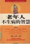 老年人不生病的智慧 封面