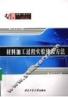 材料加工过程实验建模方法 封面
