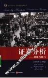 证券分析  原理与技巧  第1卷 封面