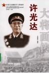 许光达大将画传 电子书封面
