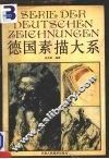 德国素描大系  画册 封面