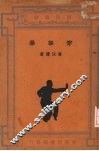 穿拿拳 封面