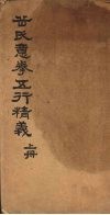 岳氏意拳五行精义  上 封面