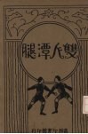 双人潭腿 封面
