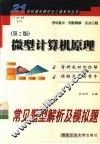 微型计算机原理常见题型解析及模拟题  第2版 封面
