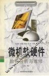 微机软硬件故障分析与维修  第2版 封面