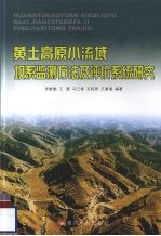 黄土高原小流域坝系监测方法及评价系统研究 封面