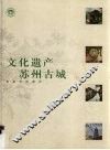 文化遗产  苏州古城 封面