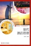现代酒店管理 封面
