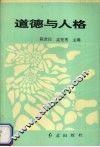 道德与人格 封面