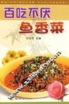 百吃不厌鱼香菜 封面