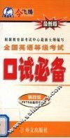 全国英语等级考试口试必备  第四级  最新版 封面