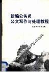 新编公务员公文写作与处理教程 封面