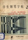 学生钢笔字帖 封面