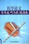 医学论文写作规范与投稿指南 封面