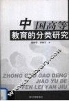中国高等教育的分类研究 封面