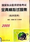2005年国家执业医师资格考试全真模拟试题集  临床医师 封面