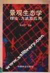 景观生态学  理论.方法及应用 封面